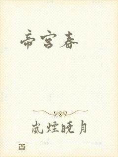 帝宫春
