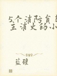 5个消防员帮女主消火的小说名字