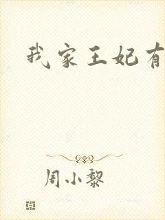我家王妃有点野
