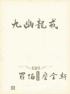 九幽龙戒