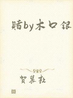 赌by木口银封面