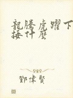 龙腾虎跃下一句接什么