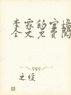 李霖的官场小说全文免费阅读