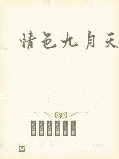 情色九月天