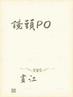 镜头PO封面