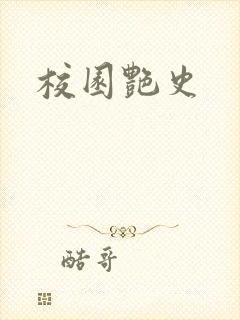 校园艳史