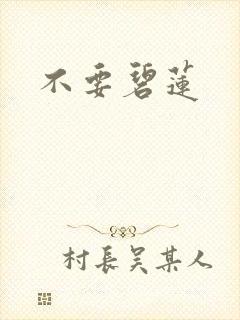 不要碧莲