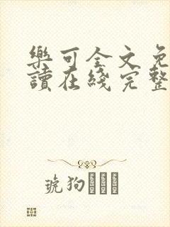 乐可全文免费阅读在线完整版