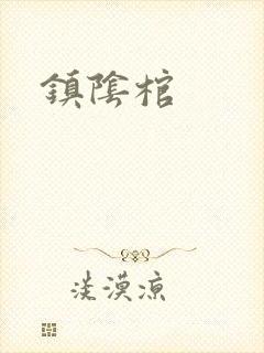 镇阴棺