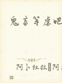鬼畜等虐吧
