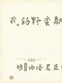 我的野蛮邻居