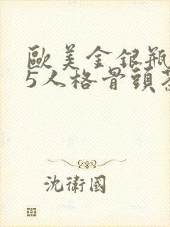 欧美金银瓶1-5人格骨头茶封面