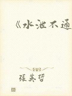 《水泄不通》封面