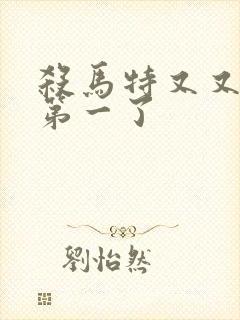 杀马特又又又考第一了