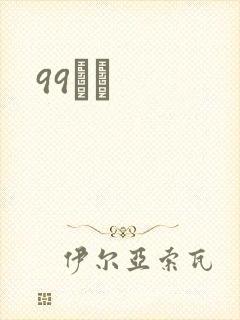 99С˵