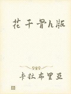花千骨h版