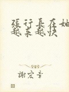 张行长在她体内越来越快