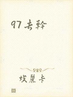 97去干
