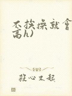 不挨操就会死(高h)封面