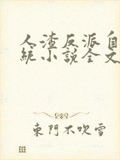 人渣反派自救系统小说全文免费阅读