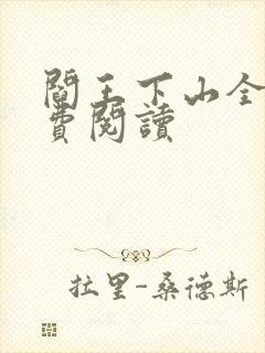 阎王下山全书免费阅读封面
