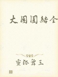 大团圆结全文