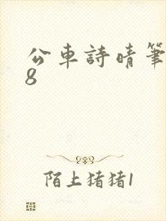 公车诗晴笔趣阁8