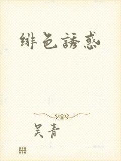 绯色诱惑封面