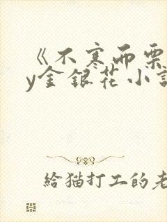 《不寒而栗》by金银花小说
