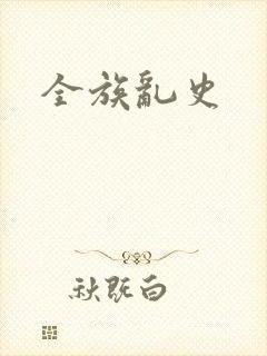 全族乱史