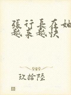 张行长在她体内越来越快