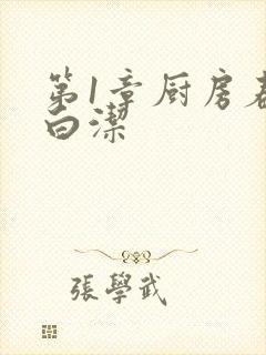 第1章厨房春潮白洁