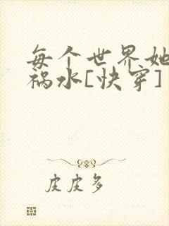 每个世界她都是祸水[快穿]
