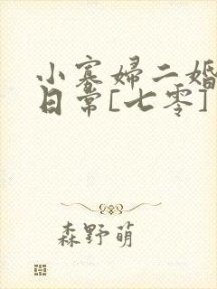 小寡妇二婚娇宠日常[七零] 溯时