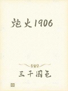 炮火1906