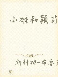 小雄和颖莉