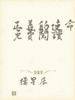 正义的使命全文免费阅读