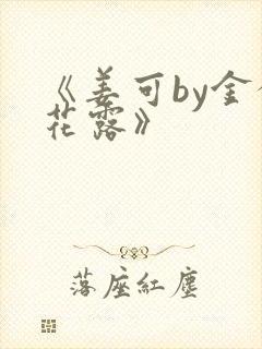 《姜可by金银花露》