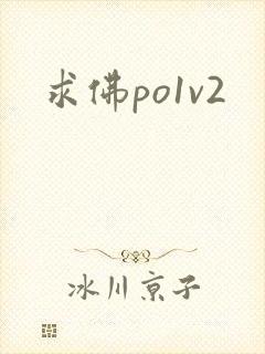 求佛po1v2封面