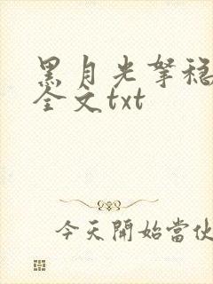 黑月光拿稳小说全文txt封面