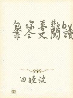 包你喜欢by靠靠全文阅读