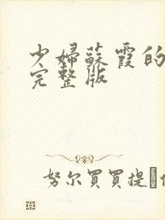 少妇苏霞的沉沦完整版