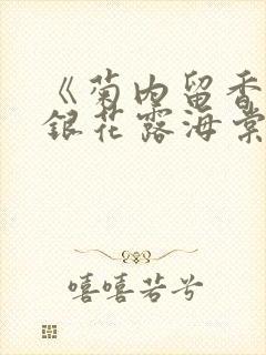 《菊内留香》金银花露海棠笔趣