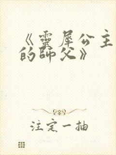 《灵犀公主和她的师父》
