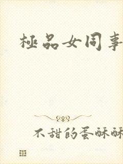 极品女同事封面