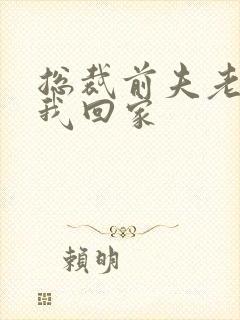 总裁前夫老婆跟我回家封面