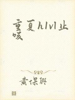 重夏h1vl止咳