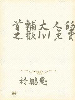 首辅大人的床榻之欢1v1免费