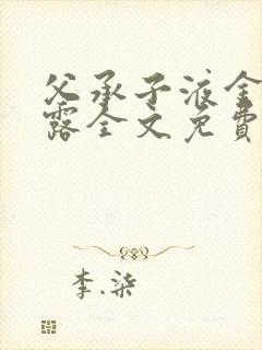 父承子液金银花露全文免费阅读笔趣阁