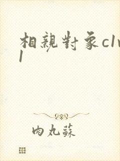 相亲对象c1v1